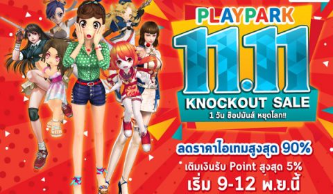 PLAYPARK 11.11 KNOCKOUT SALE รวมพล 7 เกมสุดปัง ลดราคาสูงสุด 90% เตรียมช๊อปมันส์หยุดโลก เริ่ม 9 พฤศจิกายนนี้!!