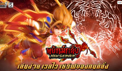 Yulgang สนุกกับ เซิร์ฟเวอร์ใหม่ “พยัคฆ์คลั่ง” ได้แล้ววันนี้!!