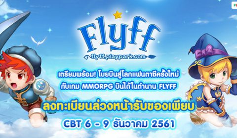 Flyff PlayPark ชวนลงทะเบียน (Pre-Registration) รับไอเทมฟรี!! เตรียมพร้อมก่อนออกบิน CBT 6 ธันวานี้