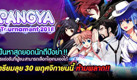 คิดถึงจึงเรียกหา Pangya Tournament 2018 “ ศึกตีปัง หวดมันส์ยกห้อง ” การแข่งขันที่ผู้ชนะสามารถเลือกไอเทมเองได้ 30 พ.ย.นี้ รู้กัน !!
