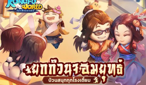 Kungfu World โรงเตี๊ยมสายย่อ เกมใหม่สุดกวนจาก Longtu Game เปิดให้ลงทะเบียนแล้ววันนี้