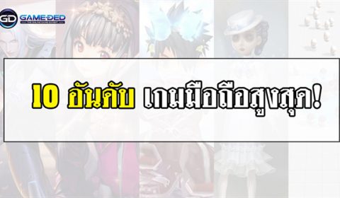 10 อันดับเกมมือถือสูงสุดประจำสัปดาห์ที่ 2 ของเดือน ธ.ค. 2018