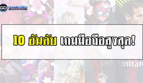 10 อันดับเกมมือถือสูงสุดประจำสัปดาห์ที่ 1 ของเดือน ธ.ค. 2018
