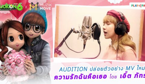 AUDITION มอบเพลง “ความรักฉันคือเธอ เวอร์ชั่นล่าสุดจาก เอิ๊ต-ภัทรวี” แทนคำขอบคุณให้ขาแดนซ์ทั่วประเทศ