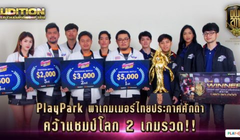 PlayPark ยกทัพทีมไทย Audition และ Dragon Nest คว้าแชมป์โลก 2 เกมรวด!!