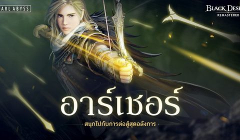 Black Desert Online ปล่อยอัพเดทให้นักผจญภัยสัมผัสอาชีพใหม่ “อาเชอร์” ได้พร้อมกันทั่วโลกวันนี้