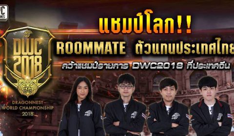 Dragon Nest พาทีมไทยคว้าแชมป์โลก Dragon Nest World Championship 2018 คว้าเงินรางวัลร่วม 1,000,000 บาท!!