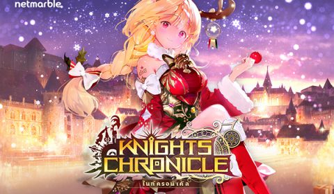 Knights Chronicle สั่นกระดิ่งรับเทศกาลด้วยอัปเดตใหญ่ เควสมหากาพย์ใหม่ เนื้อหากิลด์แบบใหม่ คอสตูม และ ดันเจี้ยนธีมคริสต์มาส