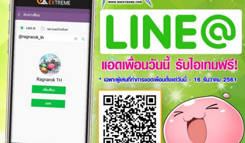Ragnarok Extreme เพิ่มช่องใหม่ในการสื่อสาร LINE Friend @ragnarok_th : แอดเพื่อนวันนี้ รับไอเทมฟรี!