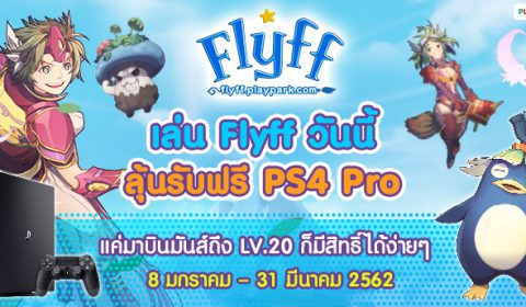 Flyff จัดหนักต้อนรับ OBT 8 มกรานี้ ลุ้นรับฟรี PS4 PRO พร้อมรางวัลอื่นๆ เพียบ ร่วม 200 รางวัล!!