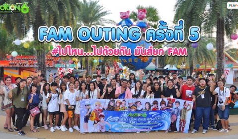 AUDITION ฉลองครบรอบ 12 ปี จัด FAM Outing ครั้งที่ 5