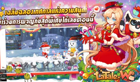 Latale W: เฉลิมฉลองเทศกาลแห่งความสุข! กิจกรรมแสนสนุกส่งท้ายปีมาแล้ว