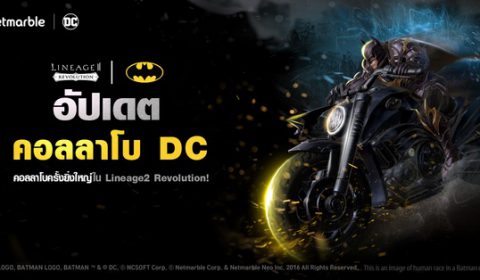 เน็ตมาร์เบิ้ลส่งเวิลด์บอสของการร่วมมือพิเศษกับแบทแมนแห่งจักรวาล DC ลงใน Lineage 2 Revolution