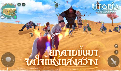 Utopia: Origin เกมแนว open world เล่นได้อย่างอิสระ เปิดลงทะเบียนล่วงหน้าแล้ว เข้าร่วมเลย!