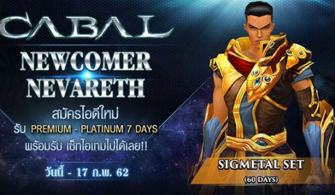 สมัครไอดีเกม Cabal วันนี้รับ Sigmetal Set ยกเซ็ตฟรี!