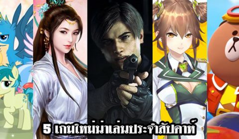 5 เกมใหม่น่าเล่นประจำสัปดาห์ที่ 28 ม.ค. – 3 ก.พ. 2019