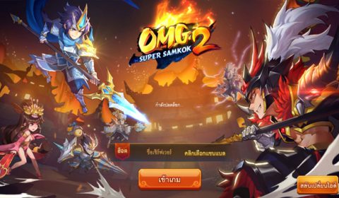 (รีวิวเกมมือถือ) OMG 2 – Super Samkok เกมกลยุทธ์สามก๊กสุดแฟนตาซี!
