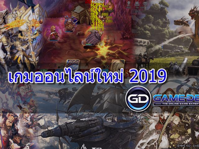เกมออนไลน์ใหม่ 2019 อัพเดทล่าสุดที่นี่!!
