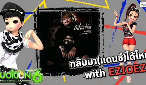 AUDITION ชวนกลับมา(แดนซ์) With EZIOEZ  อัพเดทเพลง “กลับมาได้ไหม” การันตีความปัง 180 ล้านวิว