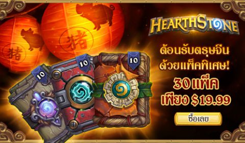 Hearthstone ฉลองวันตรุษจีนด้วยการแจกการ์ดฟรี เควสต์พิเศษ ชุดโปรโมชันซองการ์ด และอื่นๆ อีกมากมาย!