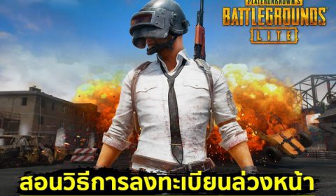 เผื่อใครยังไม่รู้! วิธีการลงทะเบียนล่วงหน้า PUBG LITE สมัครวันนี้ของรางวัลแจกเพียบ