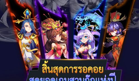 OMG 2 Super Samkok เตรียมระเบิดความมันส์ 15 ม.ค. ลงทะเบียนรับไอเทมกันก่อนเลย!!