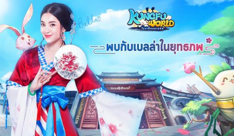 Kungfu World -โรงเตี๊ยมสายย่อ เปิดให้บริการ OBT อย่างเป็นทางการ ท่องยุทธภพไปพร้อมกับ “เบลล่า” ได้แล้ววันนี้