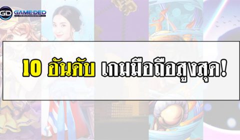 10 อันดับเกมมือถือสูงสุดประจำสัปดาห์ที่ 1 ของเดือน ก.พ. 2019