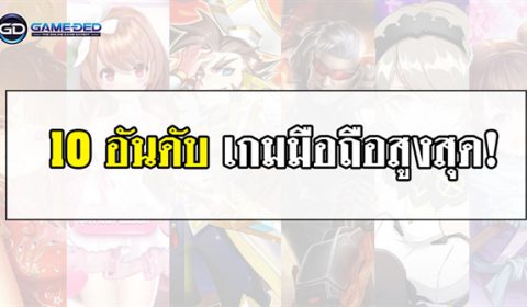 10 อันดับเกมมือถือสูงสุดประจำสัปดาห์ที่ 2 ของเดือน ก.พ. 2019