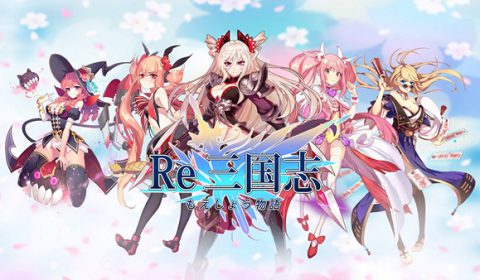 RE:Sangokushi เปิดให้บริการแล้วที่สโตร์ญี่ปุ่น  เกมมือถือ RPG สุดโมเอะอิงประวัติศาสตร์สามก๊ก