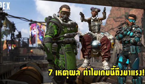 7 เหตุผล ทำไม Apex Legends ถึงมาแรง แซงทางโค้ง และน่าเล่นฝุดๆ!