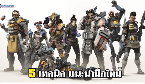 5 เทคนิคห้ามพลาด มือใหม่โดดร่ม Apex Legends
