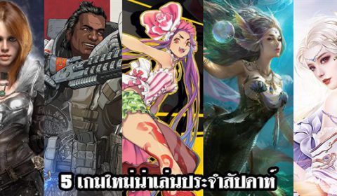 5 เกมใหม่น่าเล่นประจำสัปดาห์ที่ 4 – 10 ก.พ. 2019
