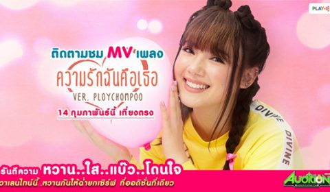 AUDITION ควง “พลอยชมพู” ปล่อย MV ‘ความรักฉันคือเธอ’  รับวาเลนไทน์ 14 กุมภานี้ รับรองหวานฉ่ำยกเซิร์ฟ