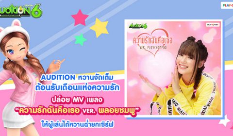 AUDITION ปล่อย MV “ความรักฉันคือเธอ – พลอยชมพู” เพิ่มดีกรีความหวานในเดือนแห่งความรัก