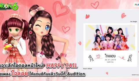 AUDITION ชวนแดนซ์ไปกับ “Happy Tail” ไอดอลน้องใหม่พร้อมอัพเดตเพลง “ใจลอย”