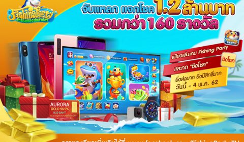 แจกหนัก แจกจริง กับ Fishing Party จับแหลก แจกโชค 1.2 ล้าน !
