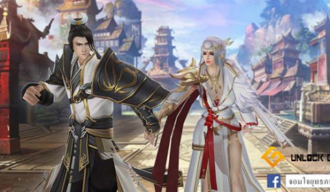 จอมใจยุทธภพสุดยอดเกมส์แนว MMORPG จอมยุทธ์ จาก UnlockGame กำลังจะเข้าเปิดตัวที่ไทยแล้ว!