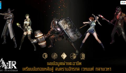 A:IR (Ascent: Infinite Realm) เผยข้อมูลเผ่า และ อาชีพ เตรียมนับถอยหลังสู่ สงครามจักรกล เวทมนต์ กลางเวหา เร็วๆ นี้