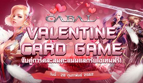 Cabal Valentine Card Game จับคู่การ์ดสะสมคะแนนแลกรับไอเทมฟรี!