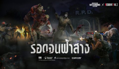 PUBG MOBILE ร่วมกับ RESIDENT EVIL 2 เปิดศึกโหมด “ซอมบี้ รอดจนฟ้าสาง”