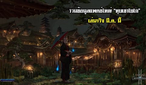 เจาะทุกข้อมูล Lineage 2 Revolution แพตช์ใหม่ “หุบเขาโยไก” เตรียมเล่นได้ มี.ค. นี้!