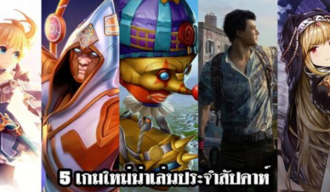 5 เกมใหม่น่าเล่นประจำสัปดาห์ที่ 4 – 10 มี.ค. 2019