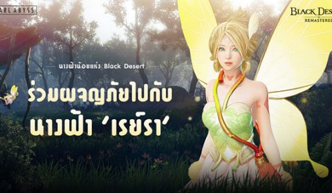 พบกับนางฟ้า ‘เรย์รา’ เพื่อนตัวน้อยที่จะร่วมเดินทางไปกับท่าน ใน Black Desert เซิร์ฟเวอร์ไทย
