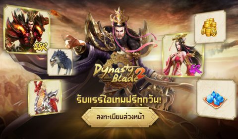 Dynasty Blade 2 เปิดให้ลงทะเบียนล่วงหน้าแล้ววันนี้ มีของดีแจกเพียบ!