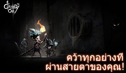 The Greedy Cave 2 หนึ่งในเกมสุดฮอตทั่วโลกได้ลงจอดที่ประเทศไทยแล้ว