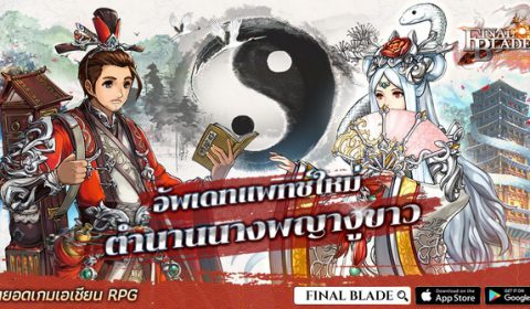 Final Blade อัพเดทแพทช์ใหม่ ตำนานนางพญางูขาว