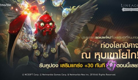เน็ตมาร์เบิ้ลปล่อยการอัปเดตใหม่ “หุบเขาโยไก” ใน Lineage 2: Revolution