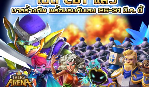 Tales Arena เกมวางแผนการรบแบบเรียลไทม์เต็มรูปแบบพร้อมให้เข้าทดสอบ close beta กันแล้วระหว่างวันที่ 25-31 มี.ค นี้