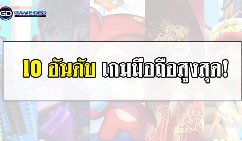 10 อันดับเกมมือถือสูงสุดประจำสัปดาห์ที่ 3 ของเดือน เม.ย. 2019